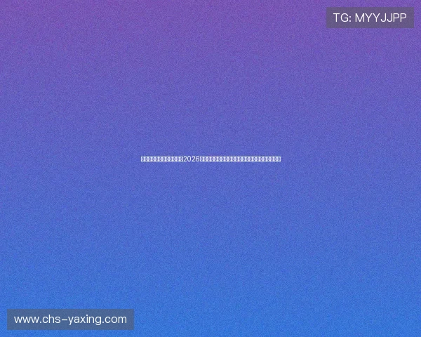 亚星官方游戏网站为您提供2026年世界杯比赛直播、精彩瞬间及赛后分析全方位报道